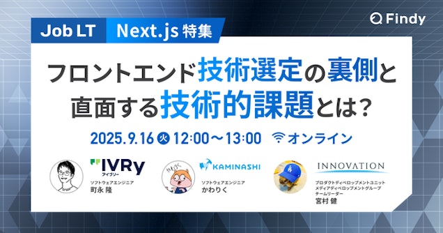 【Next.js特集】フロントエンド技術選定の裏側 〜直面する技術的課題とは？〜