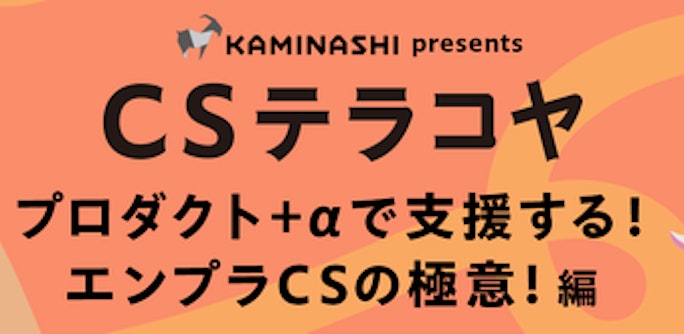 CSテラコヤ Vol.12 「プロダクト+αで支援する!エンプラCSの極意! 編」