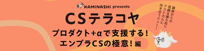 CSテラコヤ Vol.12 「プロダクト＋αで支援する！エンプラCSの極意！ 編」