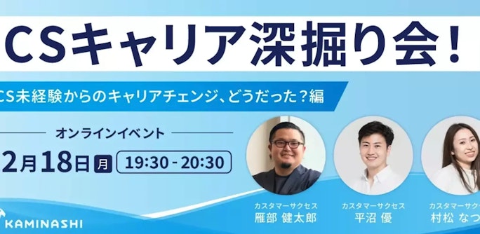 【オンラインイベント】CSキャリア深掘り会! by カミナシ 〜CS未経験からのキャリアチェンジ、どうだった?編 〜