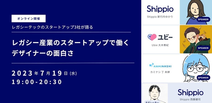 レガシー産業のスタートアップで働くデザイナーの面白さ