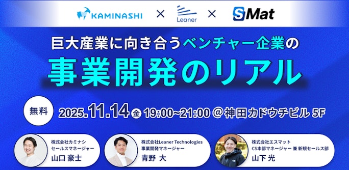 巨大産業に向き合うベンチャー企業の事業開発のリアル