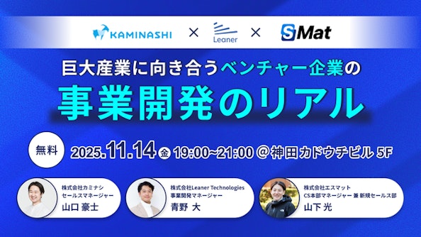 巨大産業に向き合うベンチャー企業の事業開発のリアル