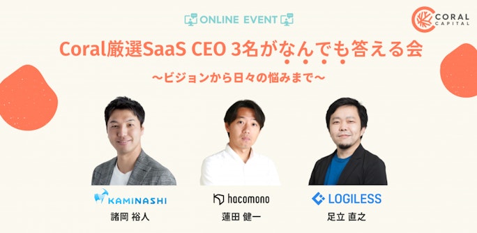 Coral厳選SaaS CEO 3名がなんでも答える会 〜ビジョンから日々の悩みまで〜