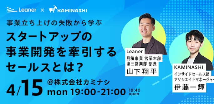 事業立ち上げの失敗から学ぶ、スタートアップの事業開発を牽引するセールスとは?