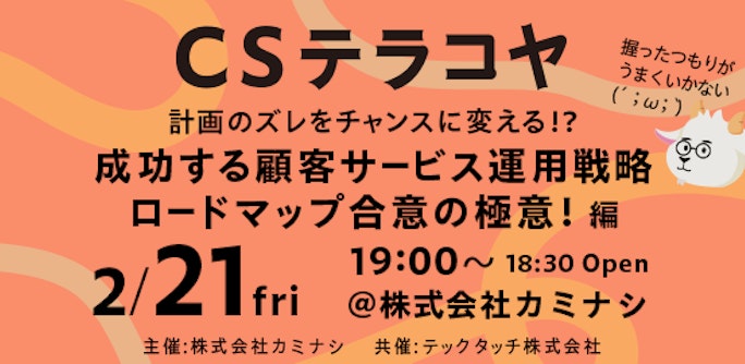 CSテラコヤ Vol.8~「計画のズレをチャンスに変える!?成功する顧客サービス運用戦略 ロードマップ合意の極意 編」~