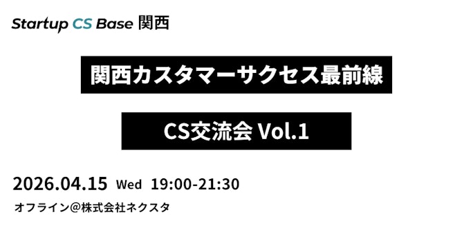 Startup CS Base関西 カスタマーサクセス最前線 関西CS交流会 Vol.1