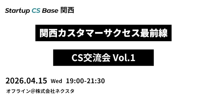 Startup CS Base関西　カスタマーサクセス最前線　関西CS交流会 Vol.1