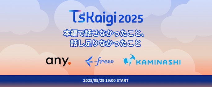TSKaigi 2025 本編で話せなかったこと、話し足りなかったこと