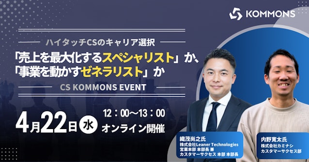 CS寺子屋Vol.27『ハイタッチCSのキャリア選択』