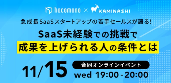 急成長SaaSスタートアップの若手セールスが語る! 〜 SaaS未経験での挑戦で成果を上げられる人の条件とは 〜