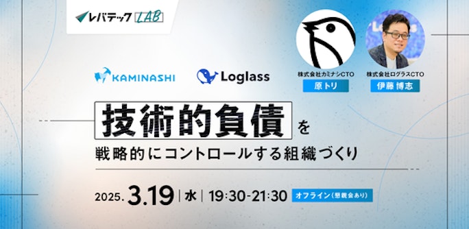 技術的負債を戦略的にコントロールする方法@オフライン開催