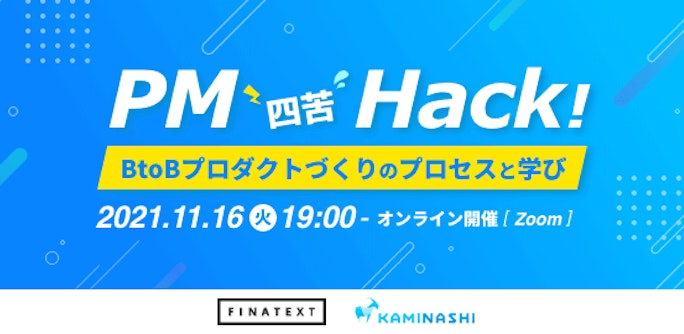PM四苦Hack!~BtoBプロダクトづくりのプロセスと学び~
