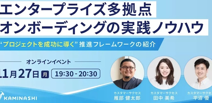 エンタープライズ多拠点オンボーディングの実践ノウハウ 〜 “プロジェクトを成功に導く” 推進フレームワークの紹介〜