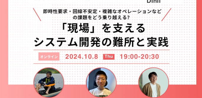 「現場」を支えるシステム開発の難所と実践