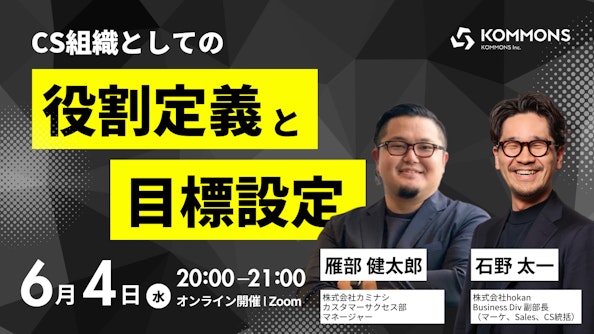 #CS寺子屋Vol.23「CS組織としての役割定義と目標設計」