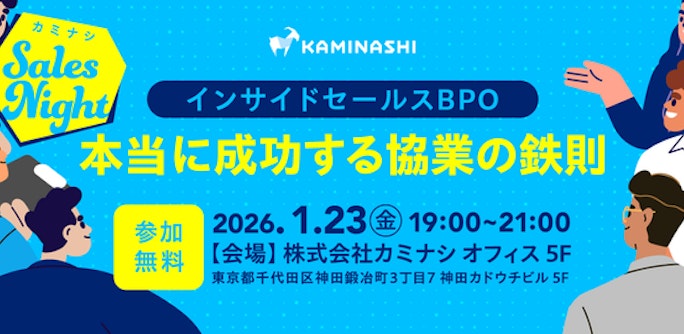 インサイドセールスBPO、本当に成功する協業の鉄則
