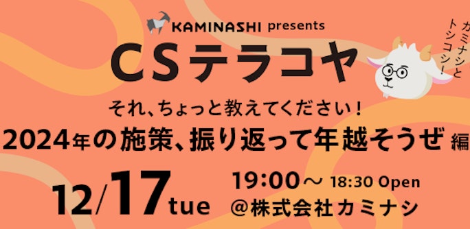 CSテラコヤ 忘年会 Vol.7 ~「それ、ちょっと教えてください!2024年の施策、振り返って年越そうぜ 編」~