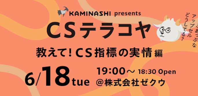 CSテラコヤ Vol.4 「教えて!CS指標の実情 編」 ~ あっぷあっぷなアップセルどうしてる?~