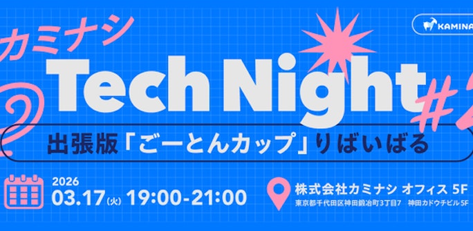 カミナシ Tech Night #2