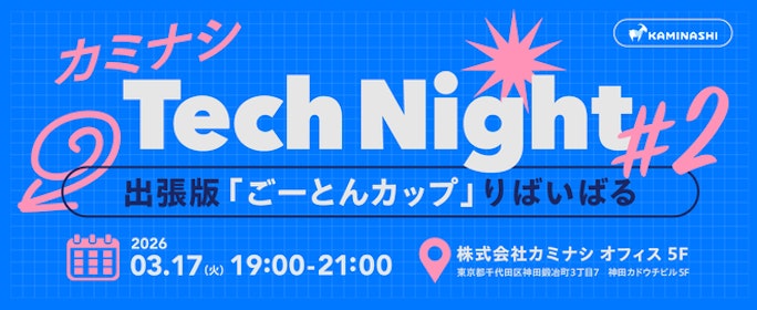 カミナシ Tech Night #2