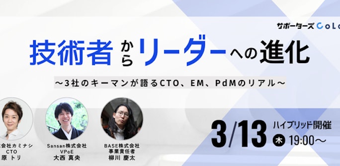 技術者からリーダーへの進化【サポーターズCoLab】3社のキーマンが語るCTO、EM、PdMのリアル