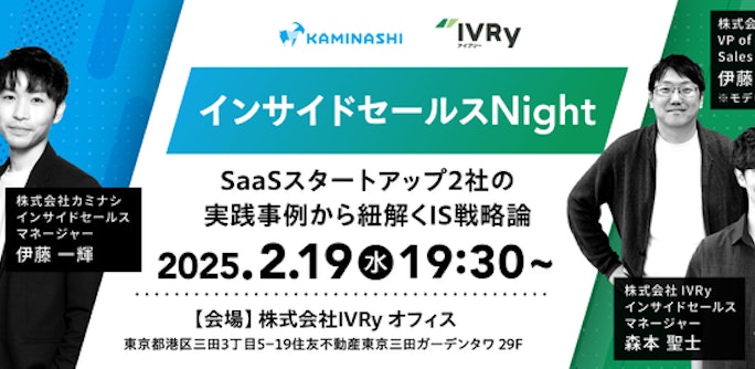 【カミナシ×IVRy】インサイドセールスNight!〜SaaSスタートアップ2社の実践事例から紐解くIS戦略論〜