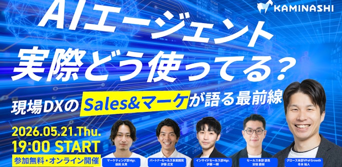 AIエージェント、実際どう使ってる? 〜現場DXのセールス・マーケが語る最前線〜