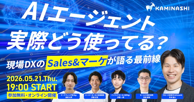 AIエージェント、実際どう使ってる？ 〜現場DXのセールス・マーケが語る最前線〜