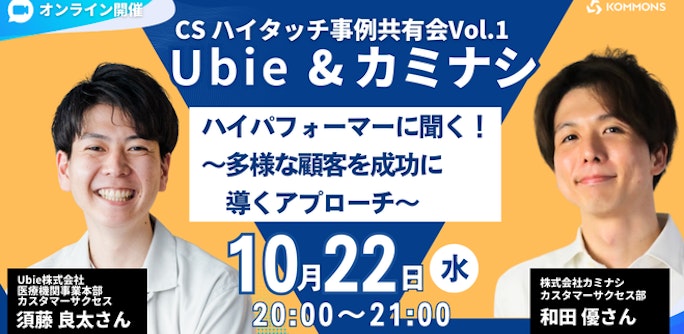 CS ハイタッチ事例共有会Vol.1「Ubie&カミナシ」