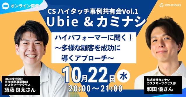 CS ハイタッチ事例共有会Vol.1「Ubie&カミナシ」