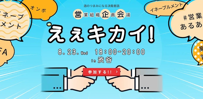 酒のつまみになる、決裁者同士の「営業組織企画会議〜〜えぇキカイ」