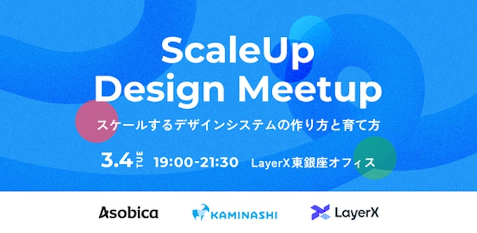 ScaleUP Design Meetup - スケールするデザインシステムの作り方と育て方