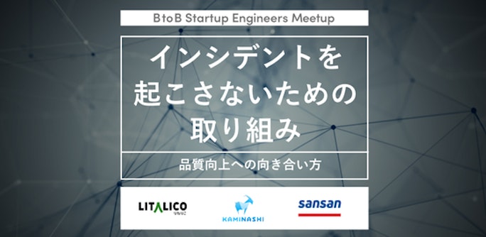 インシデントを起こさないための取り組み【BtoB Startup Engineers Meetup】