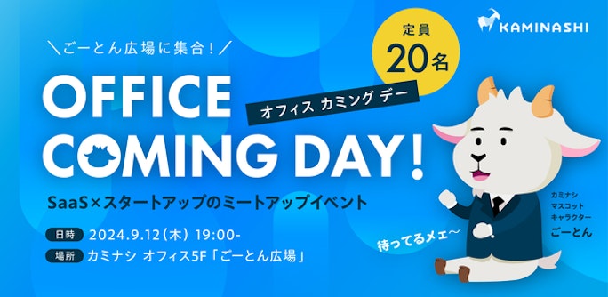 カミナシ オフィスカミングデー SaaS×スタートアップのミートアップイベント