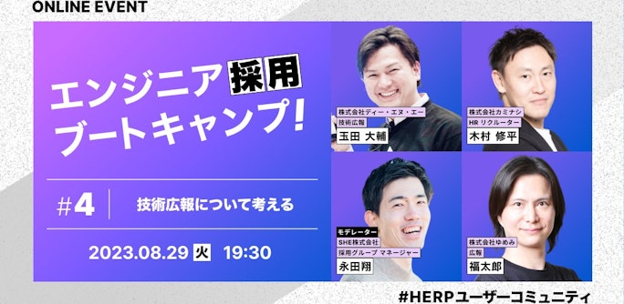 エンジニア採用ブートキャンプ!Vol.5 〜技術広報の最前線〜
