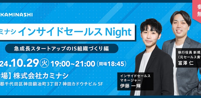 カミナシ インサイドセールス Night 〜急成長スタートアップのIS組織づくり編〜