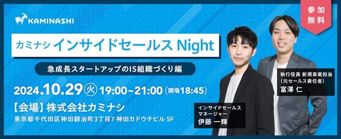 カミナシ インサイドセールス Night 〜急成長スタートアップのIS組織づくり編〜