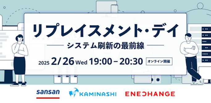 リプレイスメント・デイ - システム刷新の最前線 - Sansan、カミナシ、ENECHANGE。テックベンチャー3社のエンジニアがリプレイスの現場を語る