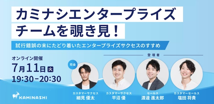 カミナシエンタープライズチームを覗き見!〜試行錯誤の末にたどり着いたエンタープライズサクセスのすすめ