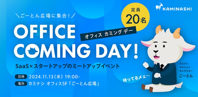 カミナシ オフィスカミングデー SaaS×スタートアップのミートアップイベント
