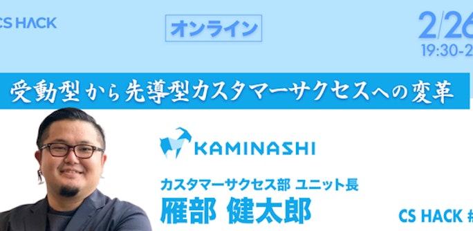 受動型から先導型カスタマーサクセスへの変革 - CS HACK #101