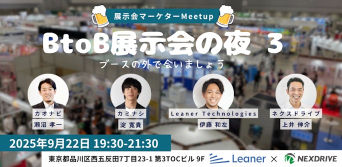 【展示会マーケターMeetup】BtoB展示会の夜3 - ブースの外で会いましょう