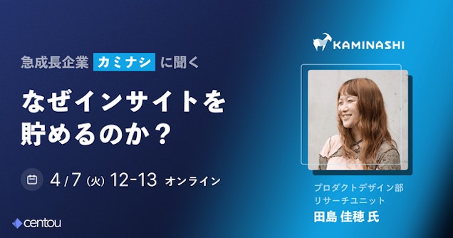 急成長企業カミナシに聞く「なぜインサイトを貯めるのか？」（ゲスト : たじー氏）