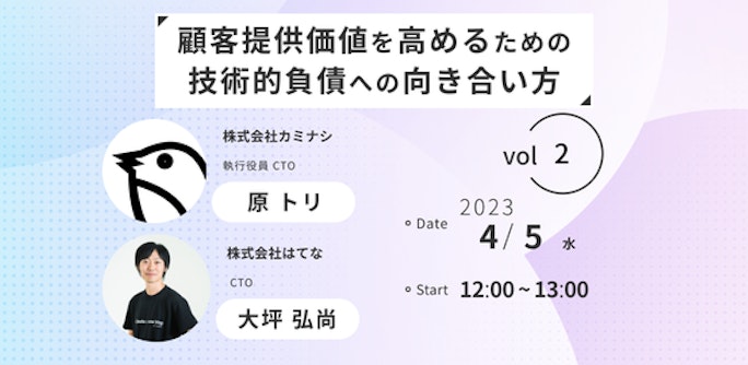 顧客提供価値を高めるための技術的負債への向き合い方〜Toriさんmotemenさんから学ぶ〜