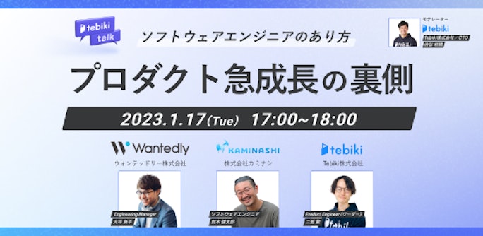 プロダクト急成長の裏側~ソフトウェアエンジニアのあり方~
