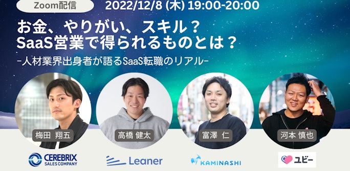 お金、やりがい、スキル？SaaS営業で得られるものとは？-人材業界出身者が語るSaaS転職のリアル-