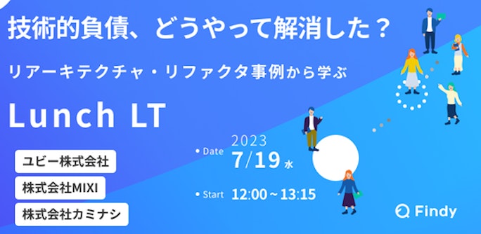 技術的負債、どうやって解消した？リアーキテクチャ・リファクタ事例から学ぶLunch LT