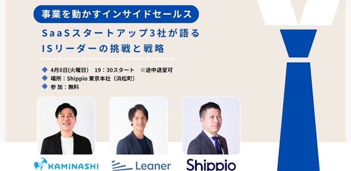 事業を動かすインサイドセールス。SaaSスタートアップ3社が語るISリーダーの挑戦と戦略