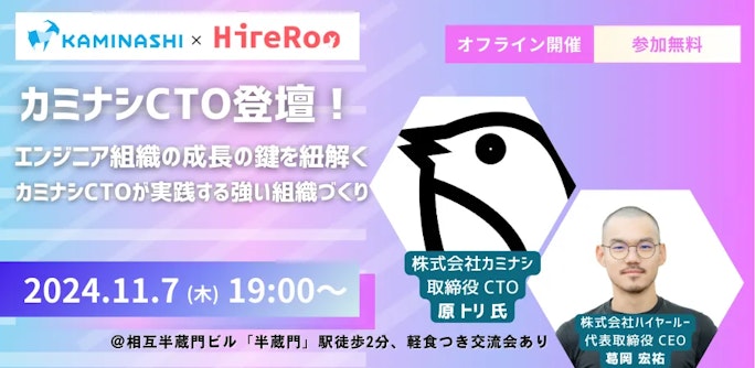 エンジニア組織の成長の鍵を紐解く カミナシCTOが実践する強い組織づくり